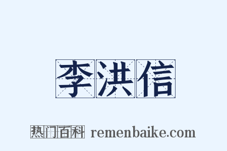 李洪信是什么意思的图片